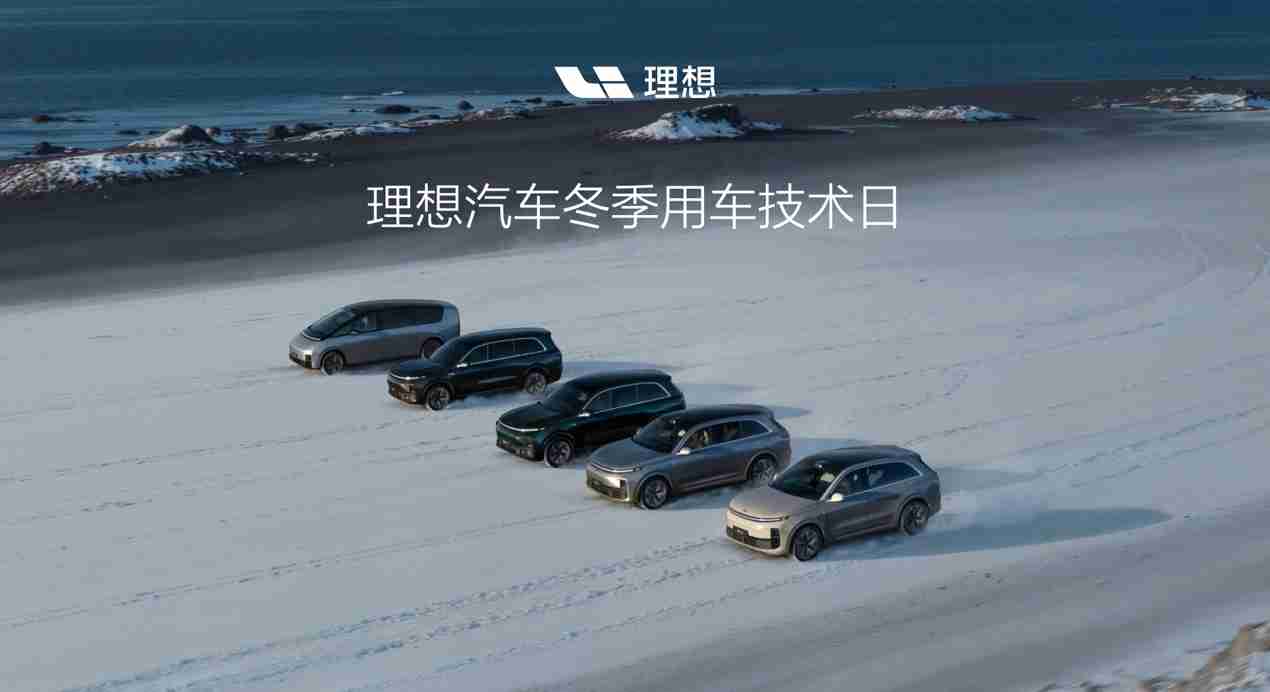 理想 L6、MEGA 首次“过冬”，理想如何保障冬季用车体验？