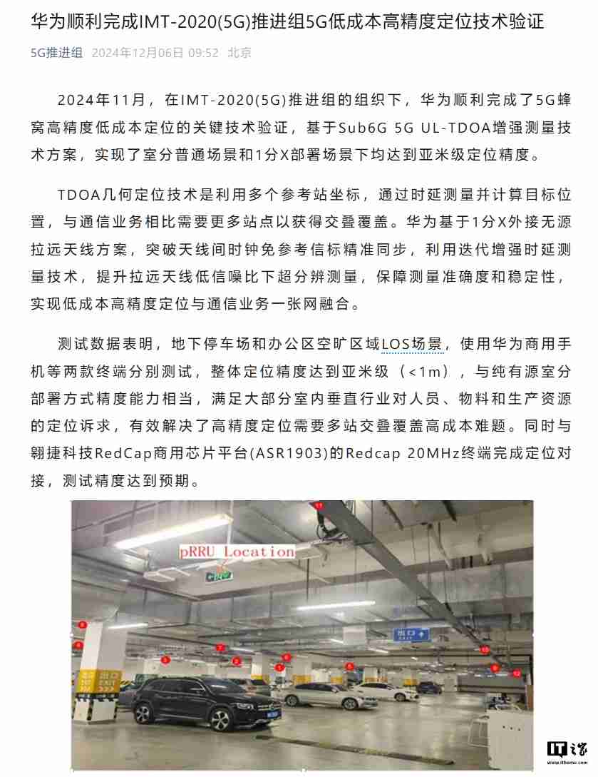 华为完成 5G 蜂窝高精度低成本定位关键技术验证:地下停车场整体精度达亚米级
