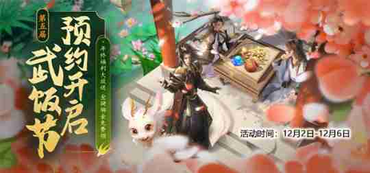 第五季武饭节限时狂欢！《龙武》端游全民嘉年华今日开启