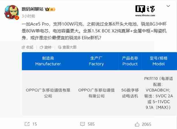 一加 Ace 5 Pro 手机入网：支持 100W 快充，本月发布