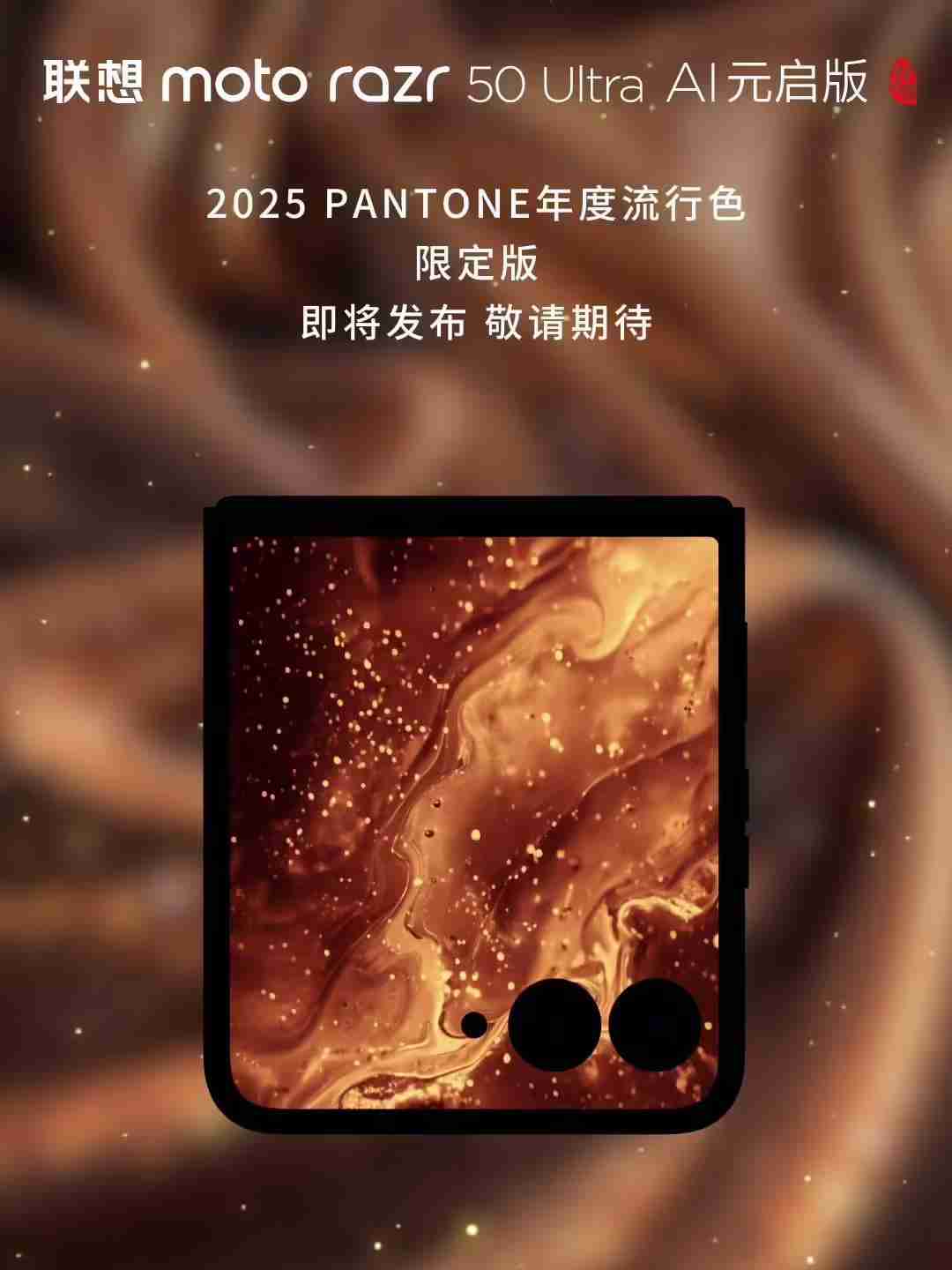 联想moto razr 50 Ultra小折叠手机“2025 PANTONE年度流行色”12月5日发布