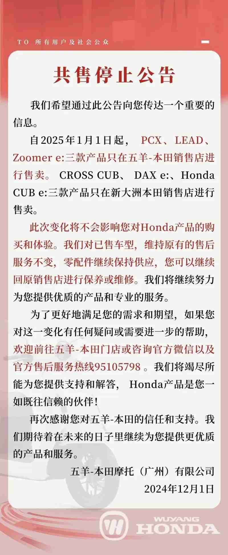 五羊、新大洲本田发布通告:共售产品 2025 年 1 月 1 日正式结束售卖