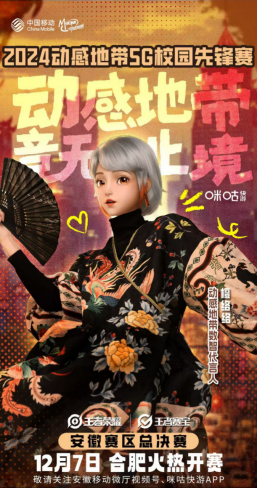2024动感地带5G校园先锋赛安徽机电职业技术学院海选赛圆满落幕!