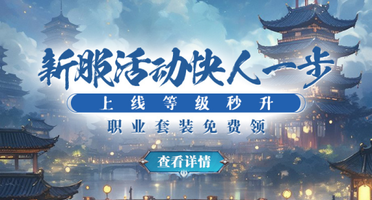 风云际会，群雄逐鹿——「剑啸九州」新服震撼开启，共创荣耀传奇！