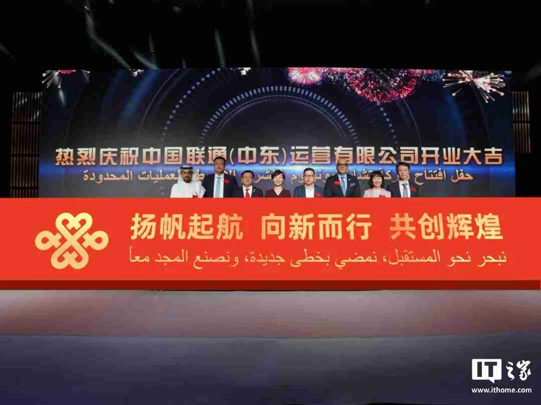 中国联通(中东)运营有限公司在阿联酋迪拜成立