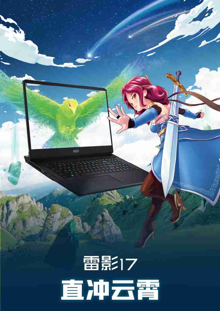 微星雷影 17 游戏本新品上市:首发 AMD 锐龙 7 7840HX 处理器 + RTX 4060 显卡,7599 元