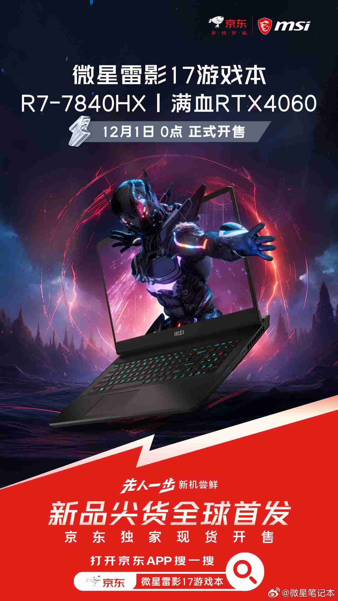 微星雷影 17 游戏本新品上市:首发 AMD 锐龙 7 7840HX 处理器 + RTX 4060 显卡,7599 元
