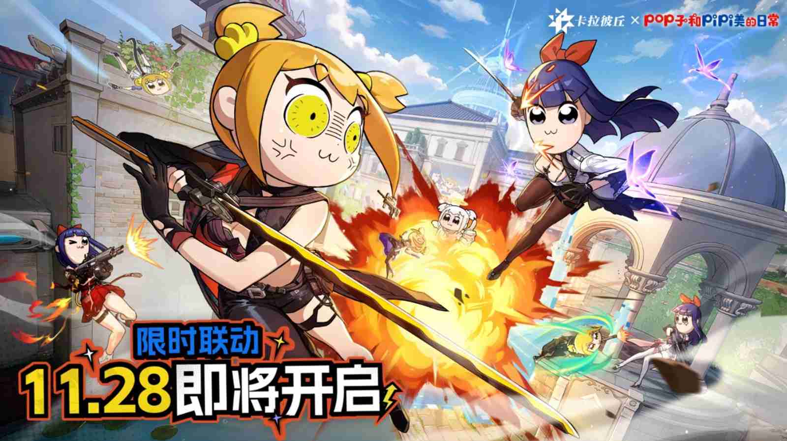 《卡拉彼丘》×《Pop子与Pipi美》联动开启,大头玩法、联动皮肤激萌上线!
