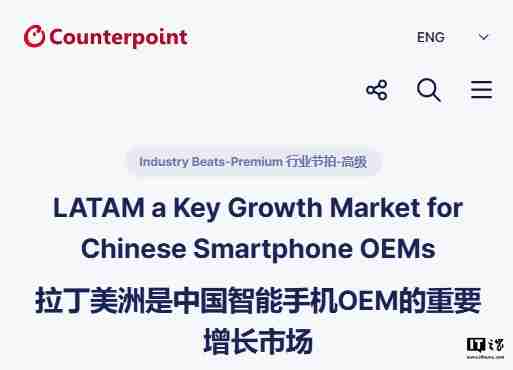 Counterpoint:拉美市场成为中国手机品牌厂商的重要增长领域