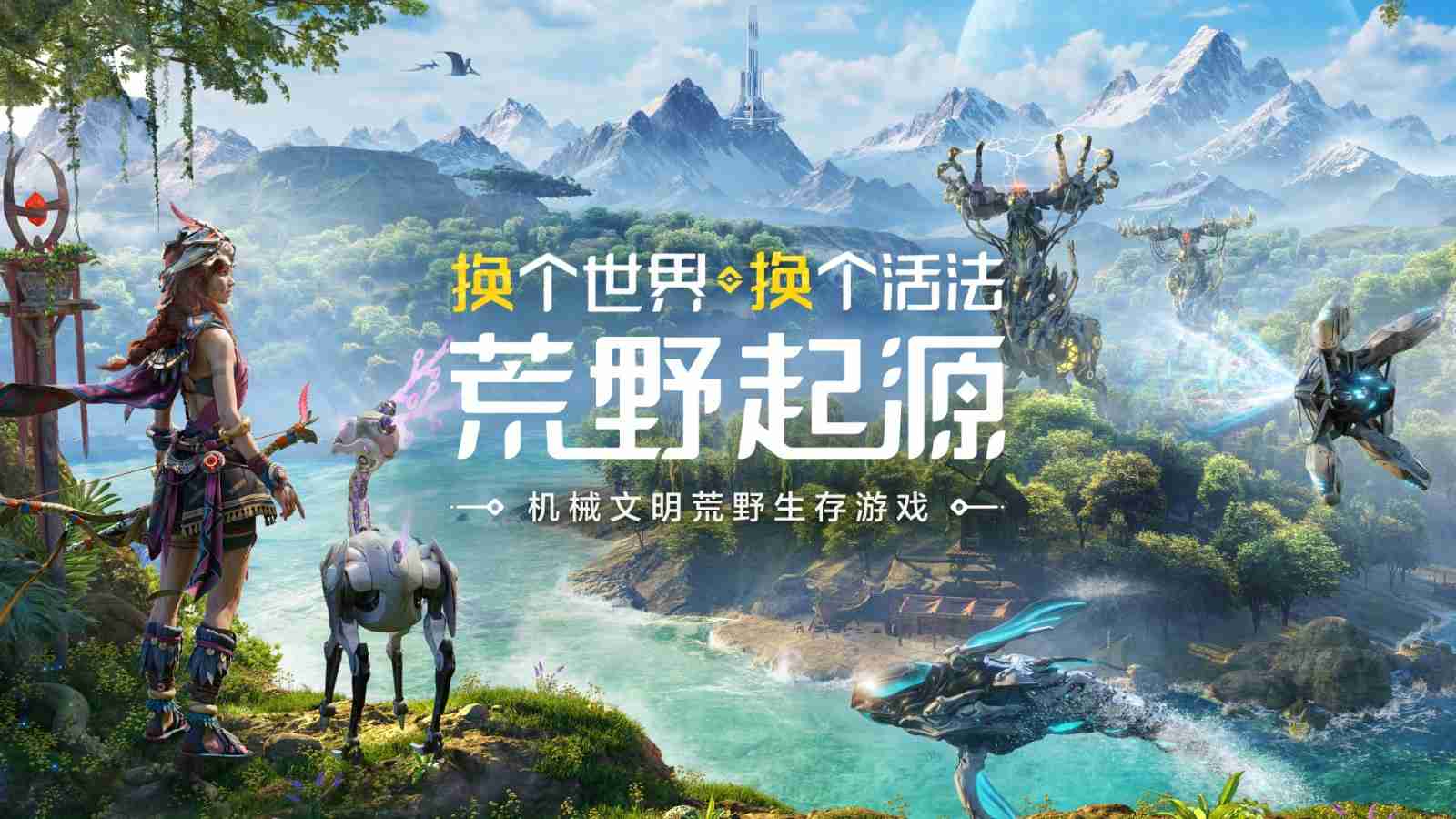 《荒野起源》全球首曝并开放预约!公布与索尼PlayStation达成合作!