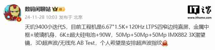 某厂天玑 9400 小迭代 S 工程机参数曝光，预计为 vivo X200s 系列