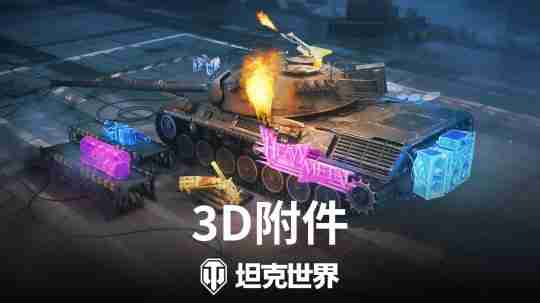 《坦克世界》1.27版本更新,节日即将开启!
