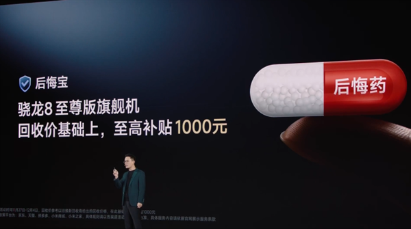 redmi推出后悔宝：友商骁龙8至尊版机型最高加1000回收