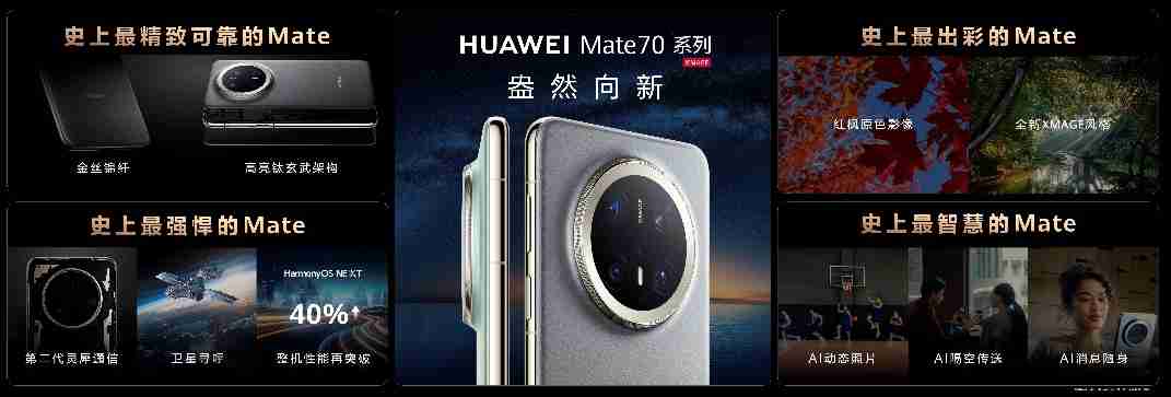 HUAWEI Mate 70系列亮相,售价5499元起