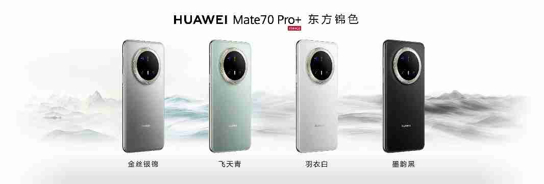 HUAWEI Mate 70系列亮相,售价5499元起