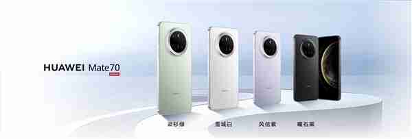 华为Mate 70系列正式亮相!余承东:Mate一直被模仿从未被超越