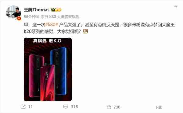 王腾:REDMI K80太强了 米粉梦回K20时代