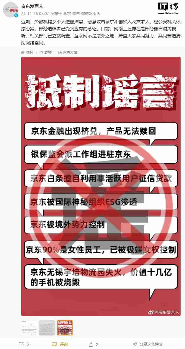 京东:部分造谣抹黑、恶意攻击京东和创始人及其家人者已被公安机关处罚