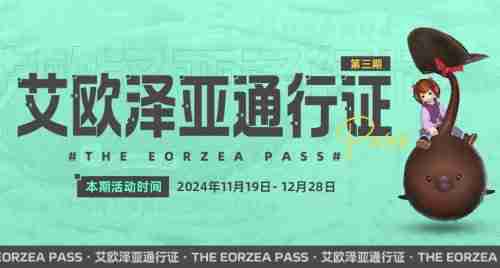 巧克力小妖来啦!《最终幻想14》「艾欧泽亚通行证」第三期限时开放!