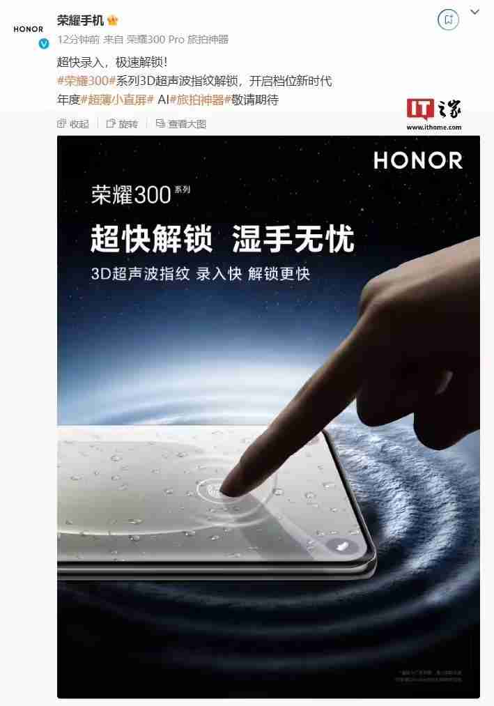 荣耀300 Ultra手机搭载3D超声波指纹,宣称“超快解锁,湿手无忧”