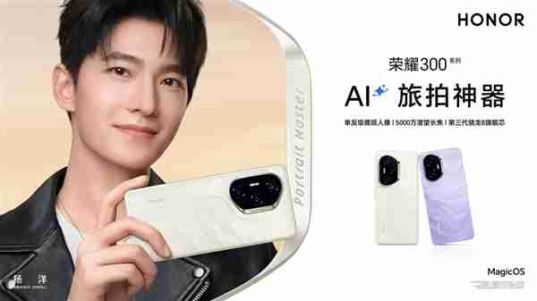 虞书欣、杨洋代言荣耀300系列:荣耀最美数字旗舰