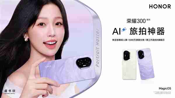 虞书欣、杨洋代言荣耀300系列:荣耀最美数字旗舰