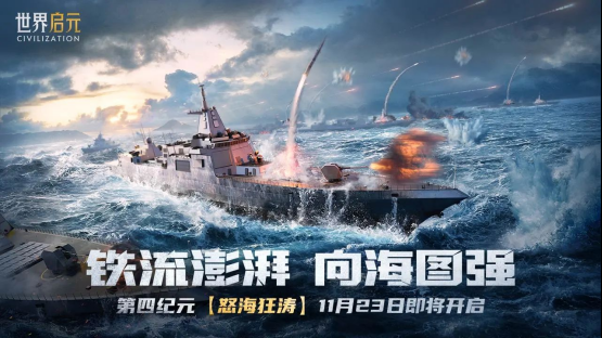 《世界启元》S4怒海狂涛来袭!天空海洋皆为战场!