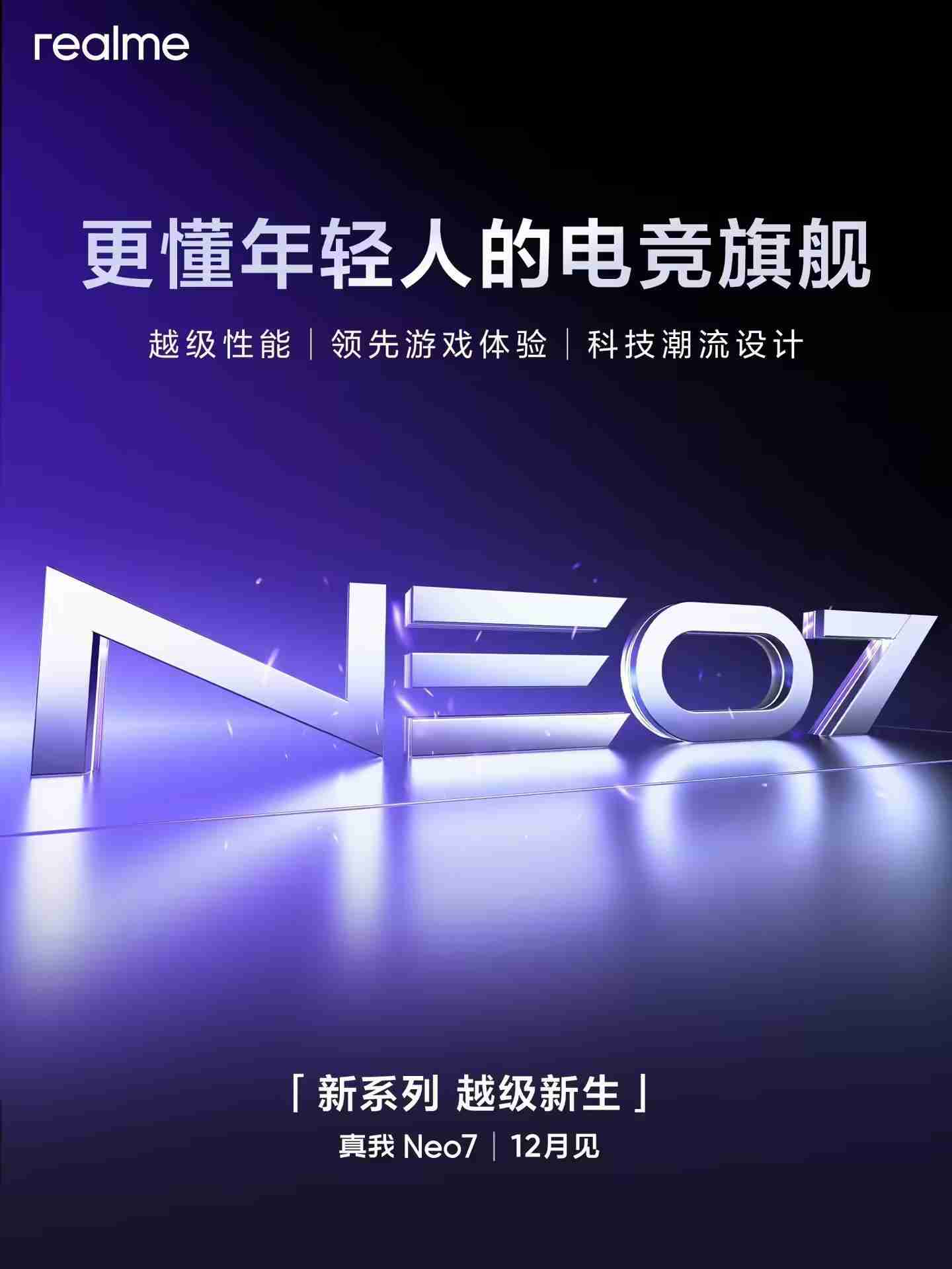 realme官宣Neo系列正式独立,真我Neo7手机下月见