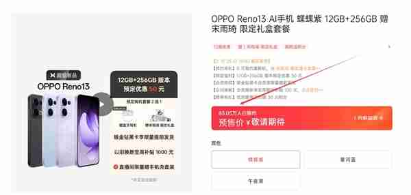 宋雨琦代言!OPPO Reno13系列未发先火:超80万人预约