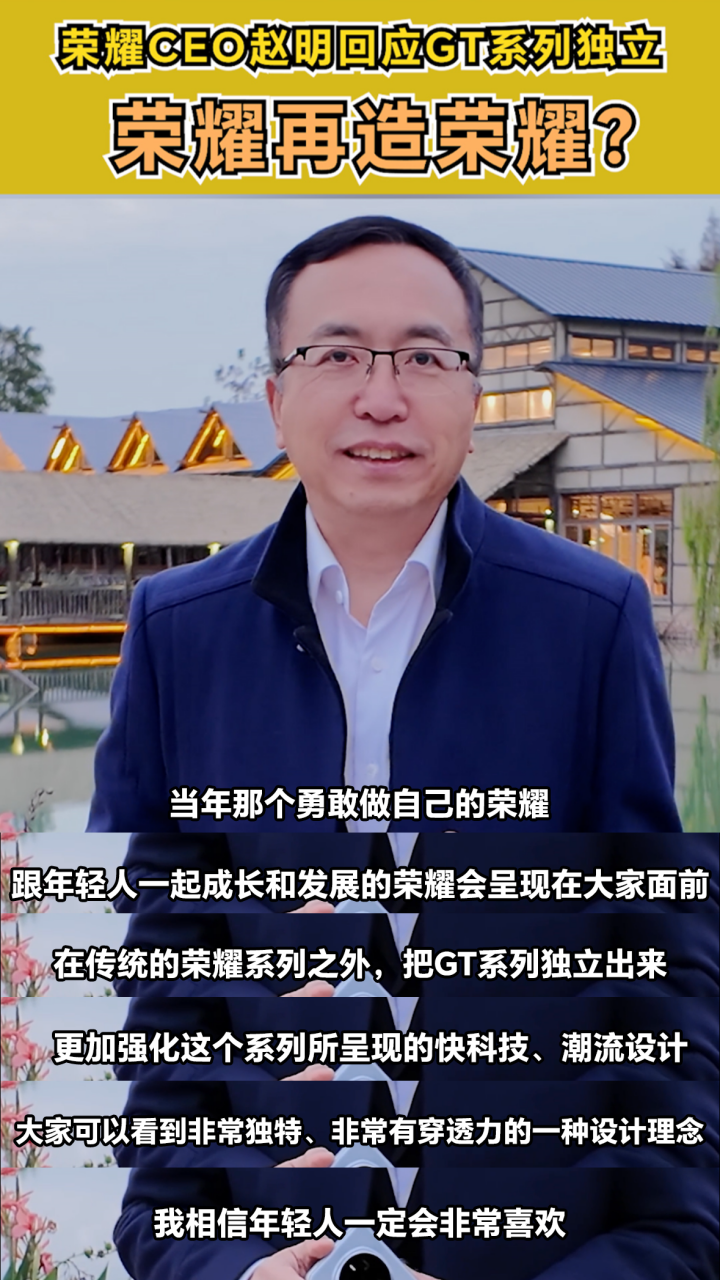 赵明回应荣耀 GT 系列独立,或将肩负再造荣耀目标