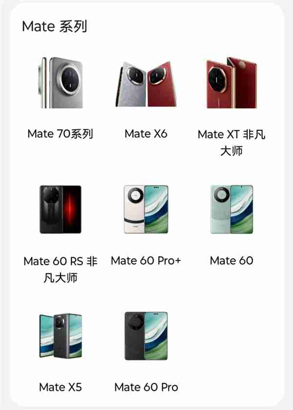迎接Mate 70!华为Mate 60 RS等将下市:体验店不再陈列