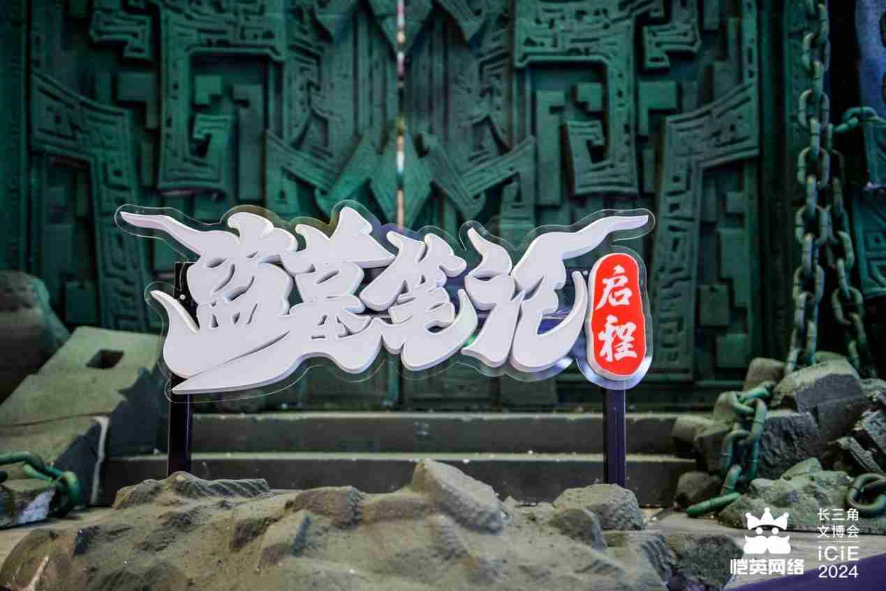 “盗墓笔记”实景登陆上海!恺英网络探索“游戏+文旅”新可能