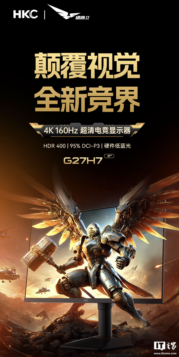 HKC“G27H7”27 英寸显示器首销：4K 160Hz Fast IPS、400 尼特亮度，1499 元