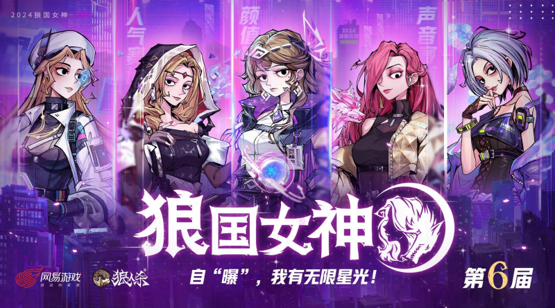 狼人杀第六届狼国女神圆满结束,三大赛道女神诞生!