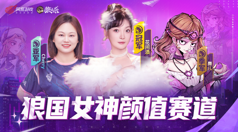 狼人杀第六届狼国女神圆满结束,三大赛道女神诞生!