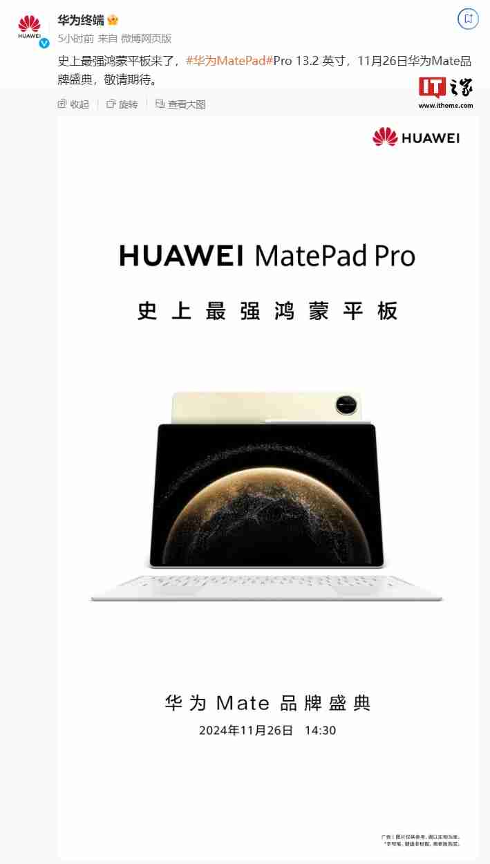 华为何刚:MatePad Pro 13.2 英寸平板“可搭载原生鸿蒙”,11 月 26 日发布