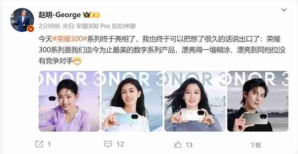 荣耀300外观出炉 赵明:漂亮得一塌糊涂