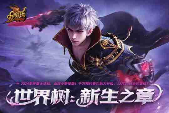 《魔域》血族新技能全面解密!更高输出、更快连招,等您来战!