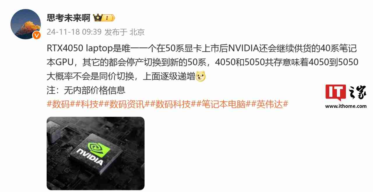消息称英伟达 RTX 4050 将成 RTX 50 系上市后唯一不停产 RTX 40 移动端显卡