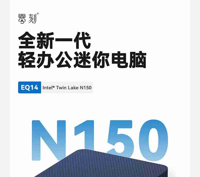 零刻 EQ14 迷你主机发布：英特尔 N150、内置电源，准系统首销 599 元