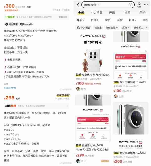 黄牛加价300元代抢华为Mate 70：称万无一失