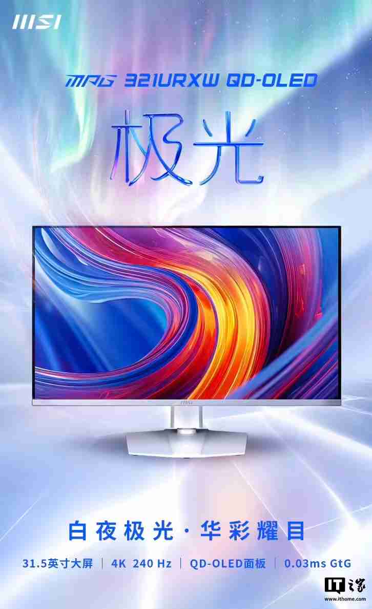 微星“MPG 321URXW”31.5 英寸白色显示器预售:4K 240Hz QD-OLED,7499 元