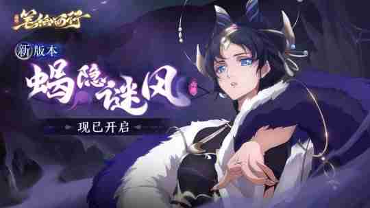 1.4(上)新版本「蝎隐谜风」开启,「蝎子精」登场!