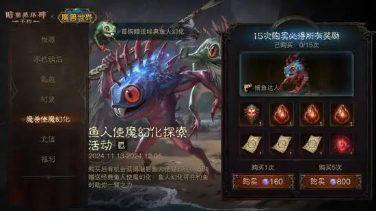 《暗黑不朽》x《wow》联动皮肤“鱼人”搞怪现身！