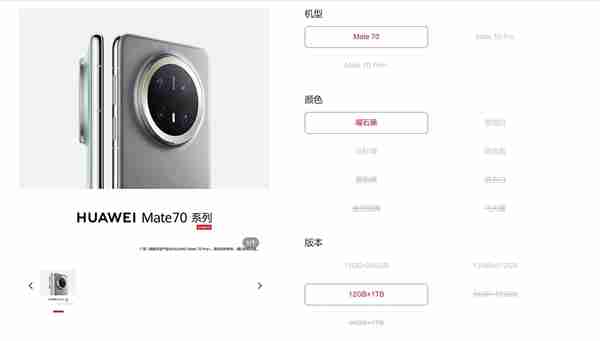 华为Mate 70系列上架:外观配置提前揭晓