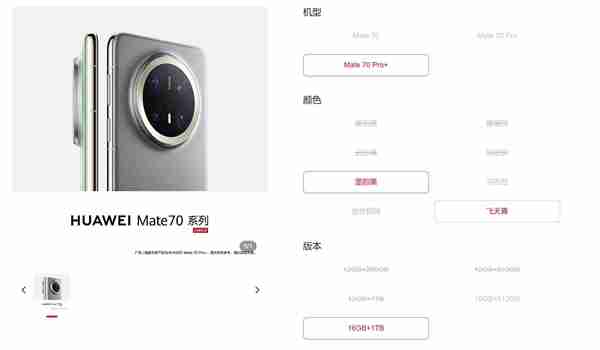 华为Mate 70系列上架:外观配置提前揭晓