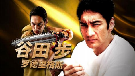 《如龙8外传 夏威夷海盗》演员采访视频:谷田步篇