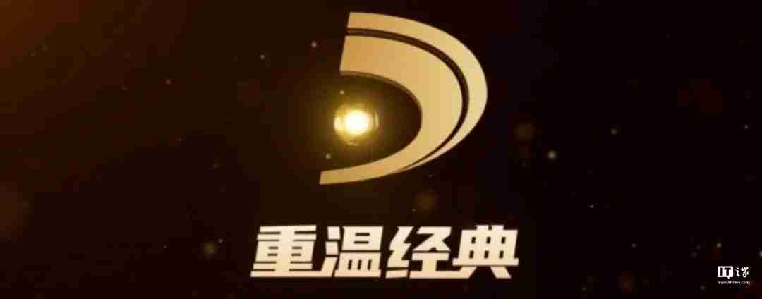 国家广播电视总局:“重温经典”频道收视规模达 6129.8 万户,稳居晚间时段地方卫视频道收视率首位
