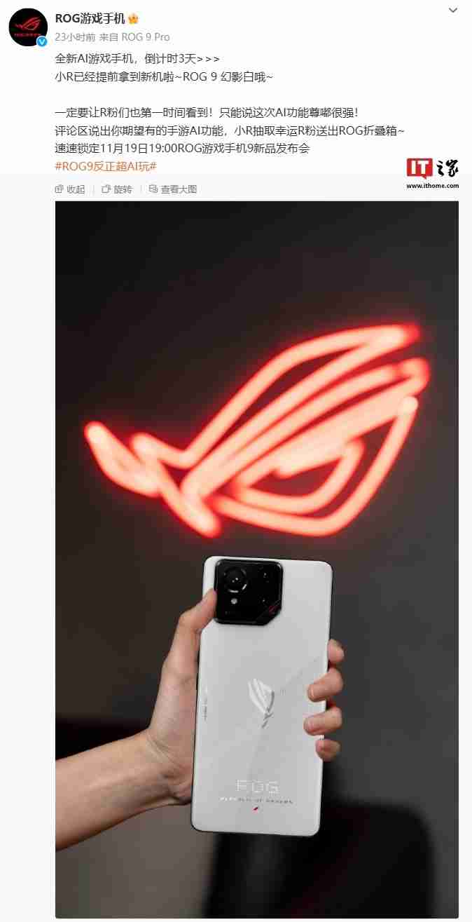 华硕ROG游戏手机9幻影白配色亮相:后置个性化点阵LED,11月19日发布
