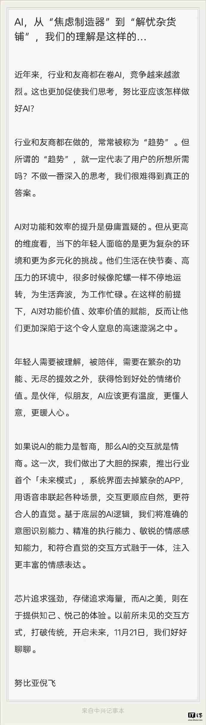 倪飞称努比亚将推出行业首个“未来模式”：系统界面删去繁杂 App，用语音串联场景